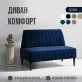 Диван двухместный MVM Комфорт130 см, прямой, синий, велюр, не раскладной, 1 шт.