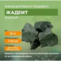 Жадеит колотый ЖадеБест средняя фракция 8-13 см для дровяных печей для бани и сауны 10 кг в экологичной упаковке