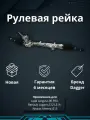 Рейка рулевая Lada Largus L90 R90 Renault Logan LS12 LS1Y Nissan Almera G15 2016-