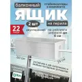 Набор двусторонних ящиков для цветов и растений на перила балкона Form Plastic Fala 60 см, 2 шт, белый