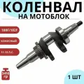 Коленвал для двигателя мотоблока конусный188F, 182F вал 20 мм.