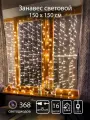 Гирлянда SHLights Световой занавес, 368 LED, 1,5х1,5м, для помещений, соединяемая, теплый белый (LDCL368-WW-E)