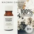Эфирное масло - Жасмин Самбак, Индия, 3 гр