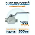 Кран шаровый гидравлический 2х ходовой м22х1.5, DN13, наружная резьба 14SR , 500 бар