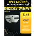 Краб система для профильных труб, Т-образная 20х20 / 1,2мм, 15 комплектов