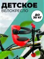 Детское велокресло, кресло на велосипед быстросъёмное для детей, до 30 кг