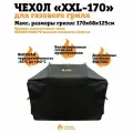 Чехол для газового гриля Готовим на огне XXL-170 к моделям NAPOLEON Rogue 625, P500/PRO500, Weber Summit 470/Genesis 4xx, Broil King Regal 590.