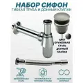 Сифон для раковины с гибкой трубкой Хром и донный клапан Оружейная сталь