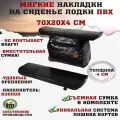 Мягкие накладки на сиденья (банки) лодки пвх (2шт.) GAOKSA 70х20х4 см, черный комплект с сумкой пвх