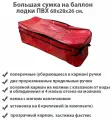 Сумка на баллон надувной лодки пвх большая (красный)