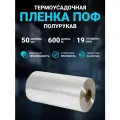 Плёнка термоусадочная упаковочная ПОФ (полиолефиновая) полурукав прозрачный 50см, 19 мкм, длина 600 м