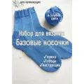 Набор для вязания носков для начинающих + обучающий мастер-класс