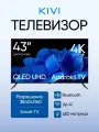 Телевизор Kivi M43UD75B, 43, 4K Ultra HD, смарт ТВ, Android, HDR, черный