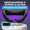 Маска для Pico 4 / ULTRA лицевой интерфейс, VR-аксессуар, совместим с BoboVR P4