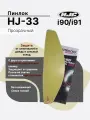 Пинлок для HJC HJ-33 на шлем i90 , i91 Прозрачный