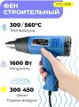Фен строительный YTL-016, 1600Вт, 50°-500°С, регулировка потока воздуха