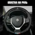 Оплетка на руль Suzuki Сузуки чехол универсальный 37-39 см