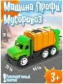 Машинка игрушка Karolina Toys Профи - Мусоровоз 64х26х20 см, (оранжевый) 40-0050