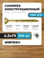 Саморез конструкционный по дереву 4,5*70 HIMTEX потайной