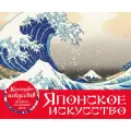 Шедевры японского искусства. Настольный календарь в футляре