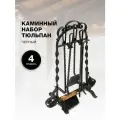 Каминный набор Тюльпан железные ручки, черный.
