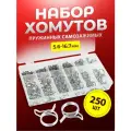 Хомут самозажимной из нержавеющей стали набор 250 штук