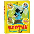 Кротик. Большая книга