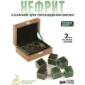 Уральский сувенир Камни для охлаждения виски из нефрита в подарочной коробке (6 кубиков)