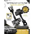 Ограничители задних дверей нового образца Лада Веста / ВАЗ 2180 / Lada Vesta