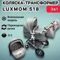 Детская коляска трансформер 3в1 Luxmom 518 с перекидной ручкой, цвет серый