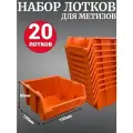 Лоток для метизов №2 150х150х85 мм 20 шт оранжевый