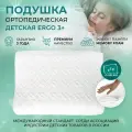 Подушка детская для сна ортопедическая (для детей 3+) с валиками