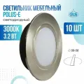 Встраиваемый светильник GLS LED Polus-Е, 3.2 Вт, 220V IP44, 3000К, светодиодный мебельный врезной, никель матовый, 10 шт
