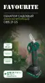 Секатор Favourite, OBS 21 GS, работа от аккумулятора, 21 В, 2 Ач, 25 мм, бесщеточный, 150021025
