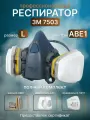 Респиратор, маска 3М 7503 в комплекте с фильтрами 6057(АВЕ1)