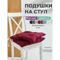 Набор подушек на стул 40х40см, с завязками, ткань Габардин Bio-Line