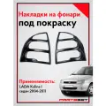 Накладки на задние фонари Лада Калина (под покраску) / Lada Kalina