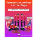 Стойки 4шт в сборе ВАЗ 2108-2109,2113-2115 (с шумоизоляторами)