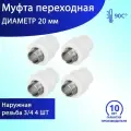Муфта переходная с наружной резьбой 20 x 3/4 (комплект 4 шт.) полипропиленовая PPR