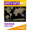 Скретч карта мира Dark Gift Development, дневник туриста, в тубусе, 80х60см