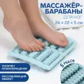 Массажёр Барабаны , 26 22 5 см, 5 рядов