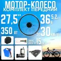 Мотор-колесо переднее, 350Вт, 27,5 с Li-ion АКБ 36В 5,2 А*ч в сумке на раму с ЗУ