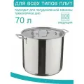 Кастрюля, Нержавеющая сталь, 70 л