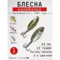 Блесна Колебалка-Питер Черноспинка, латунь-никель двухцветная, 12 грамм, 63 мм