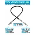 Трос гидрораспределителя 1.8 м, резьба/шар, аналог INDEMAR IB-431216/01,80