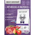 Сухой корм Best Dinner Adult Sensible Maxi Lamb&Apple для взрослых собак крупных пород ягнёнок и яблоко 12 кг