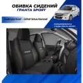 Обивка сидений Гранта спорт заводская оригинальная 40/60, с надписью вышивкой Granta Sport комплект 13 элементов