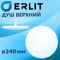 Душ верхний 240мм белый пластик, втулка и гайка в комплекте, лейка потолочная тропический дождь 105 самоочищаемых сопел производитель ERLIT арт.0911025093
