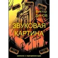 Динов В. Г. Звуковая картина. Записки о звукорежиссуре