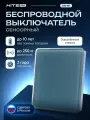 Беспроводной сенсорный выключатель HiTE PRO SN-R1 (цвет Серо-голубой, радиовыключатель Хайт Про)